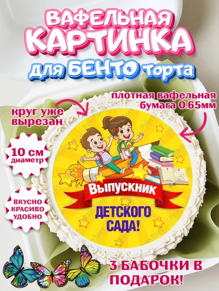 Вафельный круг для Бенто 10см, Выпускной в детском саду, Дети, садик, глобус, яблоко, солнце, арт. PT317765