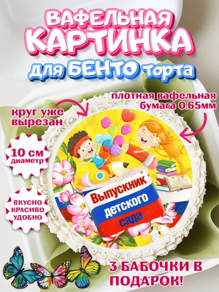 Вафельный круг для Бенто 10см, Выпускной в детском саду, дети, глобус, садик, шарики, солнце, арт. PT317768