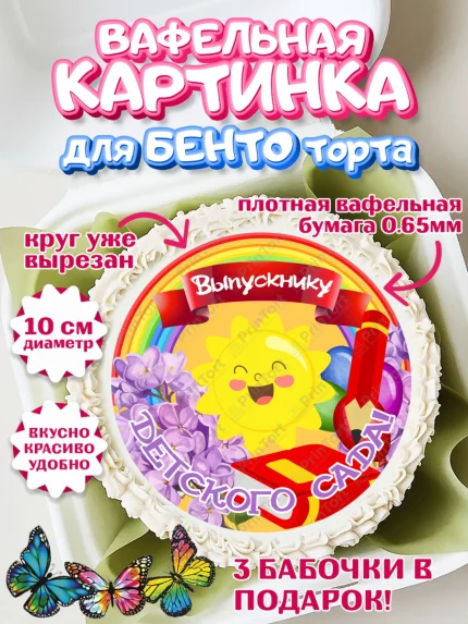 Вафельный круг для Бенто 10см, Выпускной в детском саду, Садик, выпускной, книга, солнце, Девочка, арт. PT317771