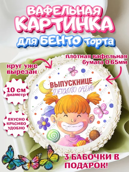 Вафельный круг для Бенто 10см, Выпускной в детском саду, Девочка, книги, звонок, садик, арт. PT317777