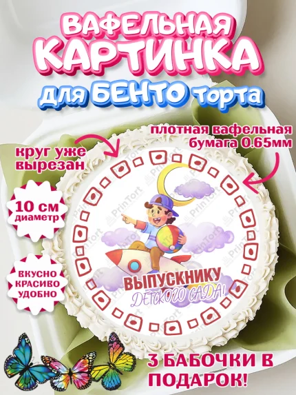 Вафельный круг для Бенто 10см, Выпускной в детском саду, мальчик, садик, выпускной, шарики, книги, арт. PT317778