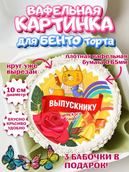Вафельный круг для Бенто 10см, Выпускной в детском саду, садик, выпускной, солнце, звонок, арт. PT317779