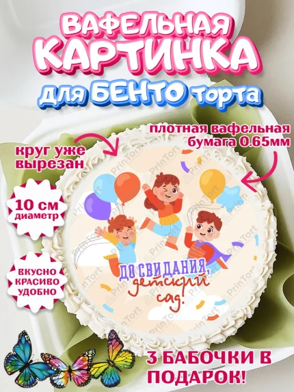 Вафельный круг для Бенто 10см, Выпускной в детском саду, дети, садик, выпускной, шарики, кубики, арт. PT317780
