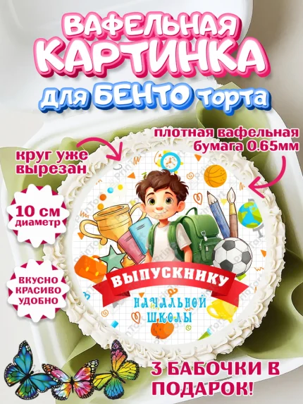 Вафельный круг для Бенто 10см, Выпускной начальная школа, школа, звонок, выпускной, лента выпускника, арт. PT317785