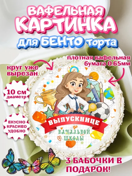 Вафельный круг для Бенто 10см, Выпускной начальная школа, школа, звонок, выпускной, лента выпускника, арт. PT317788