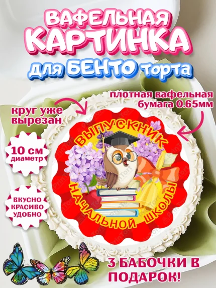 Вафельный круг для Бенто 10см, Выпускной начальная школа, школа, звонок, выпускной, лента выпускника, арт. PT317791