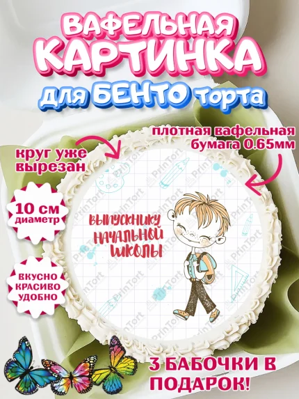 Вафельный круг для Бенто 10см, Выпускной начальная школа, школа, звонок, выпускной, лента выпускника, арт. PT317794