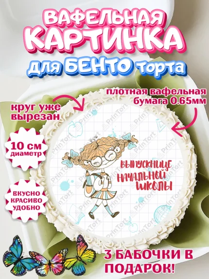 Вафельный круг для Бенто 10см, Выпускной начальная школа, школа, звонок, выпускной, лента выпускника, арт. PT317795