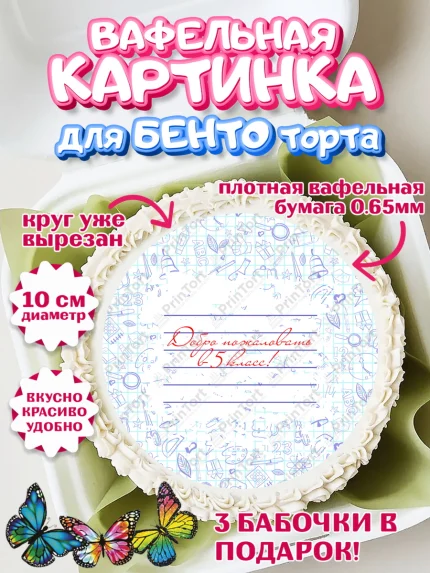 Вафельный круг для Бенто 10см, Выпускной начальная школа, школа, звонок, выпускной, лента выпускника, арт. PT317796