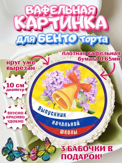 Вафельный круг для Бенто 10см, Выпускной начальная школа, школа, звонок, выпускной, лента выпускника, арт. PT317797