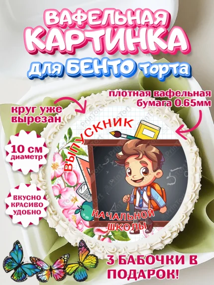 Вафельный круг для Бенто 10см, Выпускной начальная школа, школа, звонок, выпускной, лента выпускника, арт. PT317798