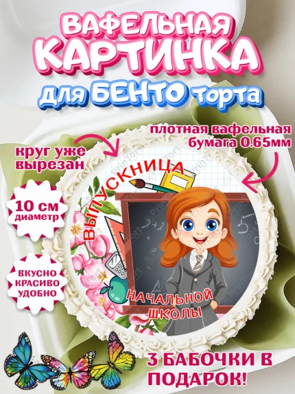 Вафельный круг для Бенто 10см, Выпускной начальная школа, школа, звонок, выпускной, лента выпускника, арт. PT317799