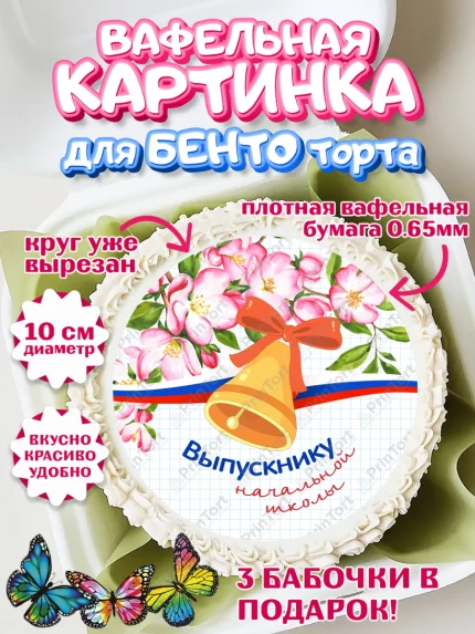 Вафельный круг для Бенто 10см, Выпускной начальная школа, школа, звонок, выпускной, лента выпускника, арт. PT317800