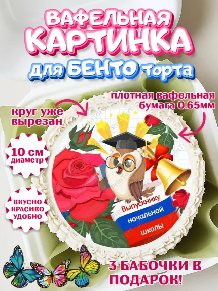 Вафельный круг для Бенто 10см, Выпускной начальная школа, школа, звонок, выпускной, лента выпускника, арт. PT317801