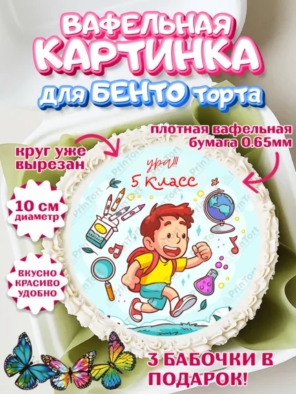 Вафельный круг для Бенто 10см, Выпускной начальная школа, школа, звонок, выпускной, лента выпускника, арт. PT317802