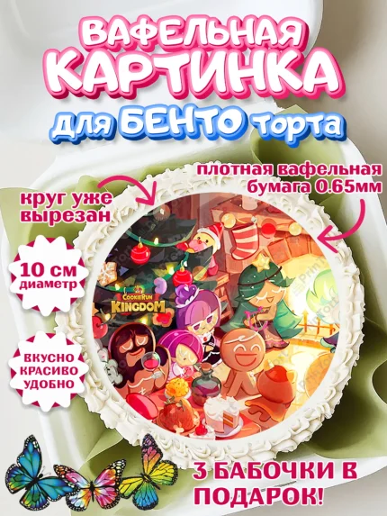 Вафельный круг для Бенто 10см, Королевство печенек, Cookie Run KingDom, Девочка, День рождения, арт. PT317838