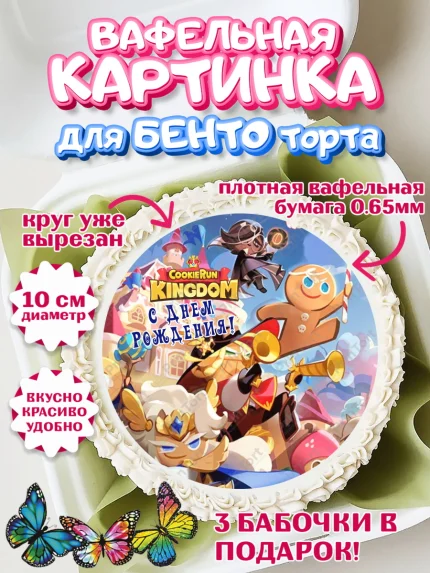 Вафельный круг для Бенто 10см, Королевство печенек, Cookie Run KingDom, Девочка, День рождения, арт. PT317841