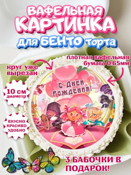 Вафельный круг для Бенто 10см, Королевство печенек, Cookie Run KingDom, Девочка, День рождения, арт. PT317844