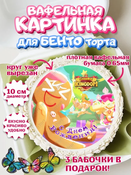 Вафельный круг для Бенто 10см, Королевство печенек, Cookie Run KingDom, Девочка, День рождения, арт. PT317846