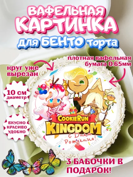 Вафельный круг для Бенто 10см, Королевство печенек, Cookie Run KingDom, Девочка, День рождения, арт. PT317848