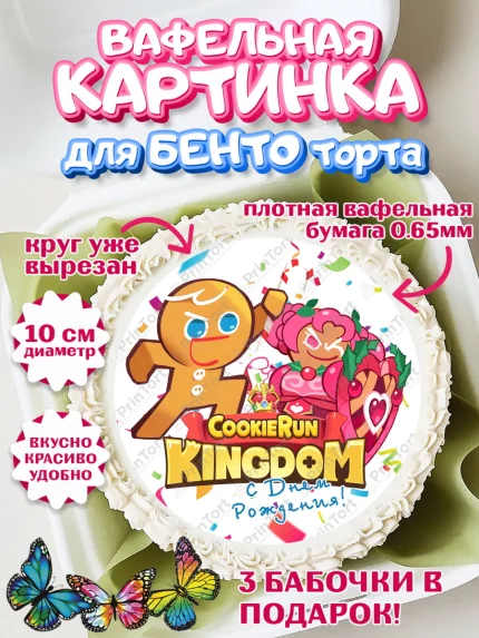 Вафельный круг для Бенто 10см, Королевство печенек, Cookie Run KingDom, Девочка, День рождения, арт. PT317849
