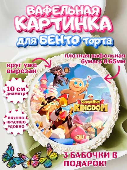 Вафельный круг для Бенто 10см, Королевство печенек, Cookie Run KingDom, Девочка, День рождения, арт. PT317851