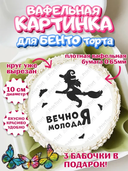 Вафельный круг для Бенто 10см, Вечно молодая, подарок, сердце, косметика, женщина, Девочка, арт. PT317857