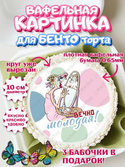 Вафельный круг для Бенто 10см, Вечно молодая, подарок, сердце, косметика, женщина, Девочка, арт. PT317863