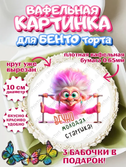 Вафельный круг для Бенто 10см, Вечно молодая, подарок, сердце, косметика, женщина, Девочка, арт. PT317864