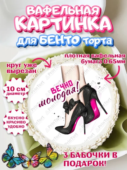 Вафельный круг для Бенто 10см, Вечно молодая, подарок, сердце, косметика, женщина, Девочка, арт. PT317865