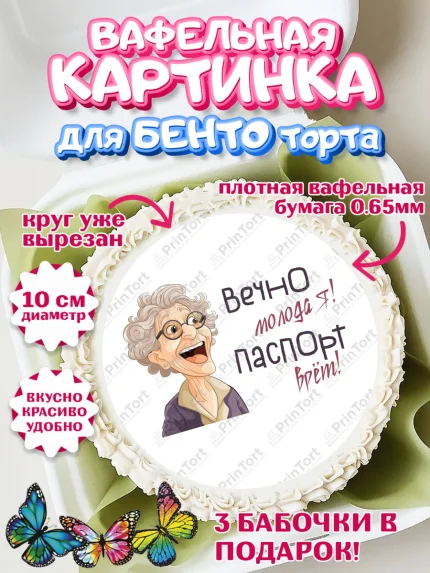 Вафельный круг для Бенто 10см, Вечно молодая, подарок, сердце, косметика, женщина, Девочка, арт. PT317867