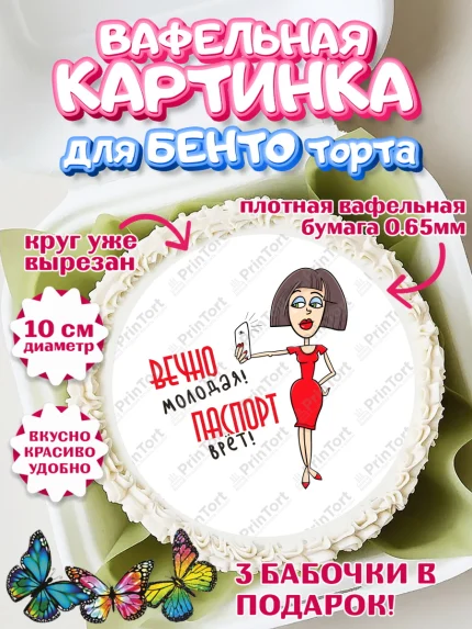 Вафельный круг для Бенто 10см, Вечно молодая, подарок, сердце, косметика, женщина, Девочка, арт. PT317868