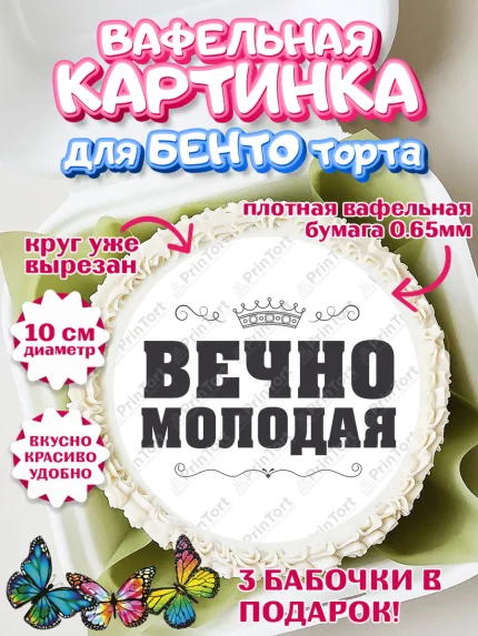Вафельный круг для Бенто 10см, Вечно молодая, подарок, сердце, косметика, женщина, Девочка, арт. PT317870