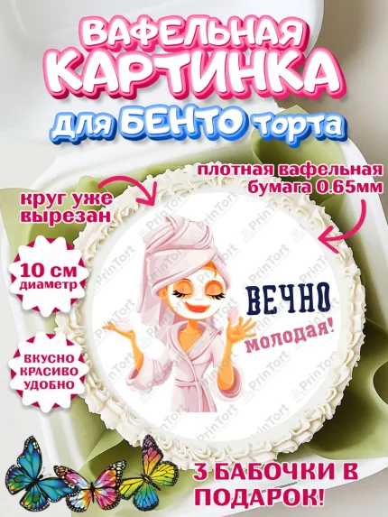 Вафельный круг для Бенто 10см, Вечно молодая, подарок, сердце, косметика, женщина, Девочка, арт. PT317871