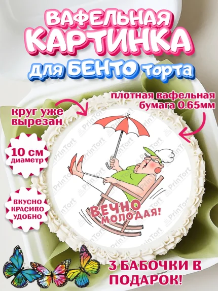 Вафельный круг для Бенто 10см, Вечно молодая, подарок, сердце, косметика, женщина, Девочка, арт. PT317872