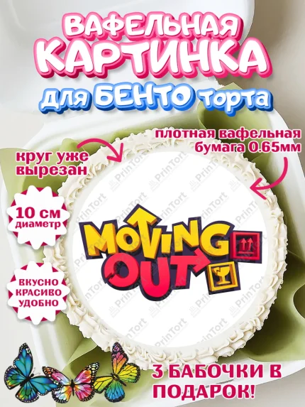 Вафельный круг для Бенто 10см, Мувинг Аут, Moving Out, Девочка, День рождения, арт. PT317875