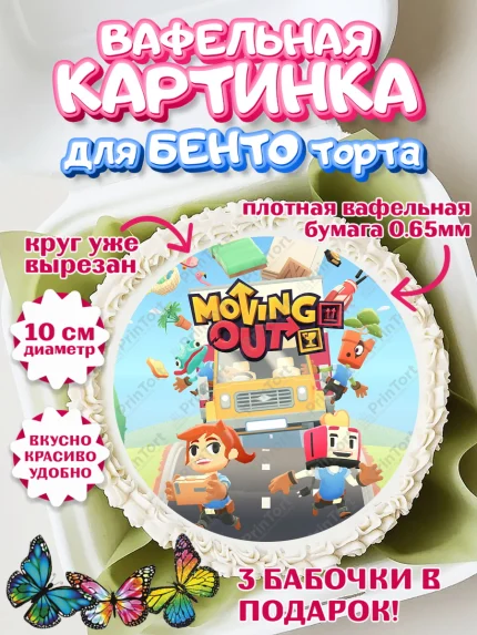 Вафельный круг для Бенто 10см, Мувинг Аут, Moving Out, Девочка, День рождения, арт. PT317878