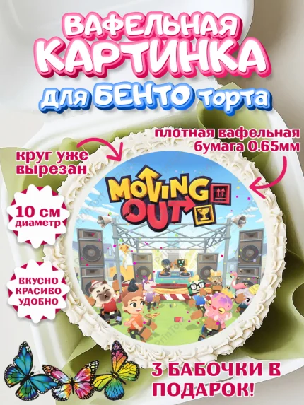 Вафельный круг для Бенто 10см, Мувинг Аут, Moving Out, Девочка, День рождения, арт. PT317884