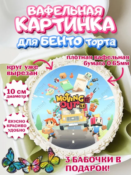 Вафельный круг для Бенто 10см, Мувинг Аут, Moving Out, Девочка, День рождения, арт. PT317885