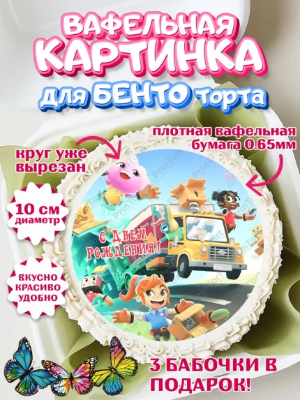 Вафельный круг для Бенто 10см, Мувинг Аут, Moving Out, Девочка, День рождения, арт. PT317886