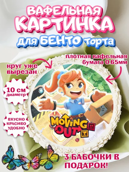 Вафельный круг для Бенто 10см, Мувинг Аут, Moving Out, Девочка, День рождения, арт. PT317887