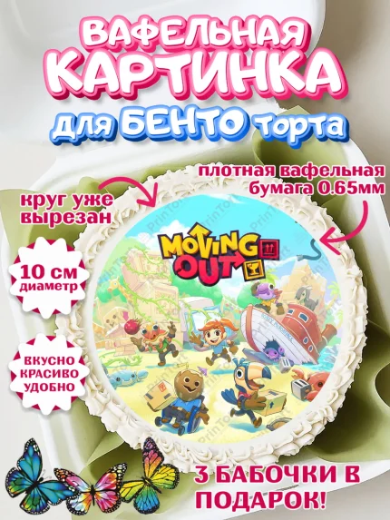 Вафельный круг для Бенто 10см, Мувинг Аут, Moving Out, Девочка, День рождения, арт. PT317889