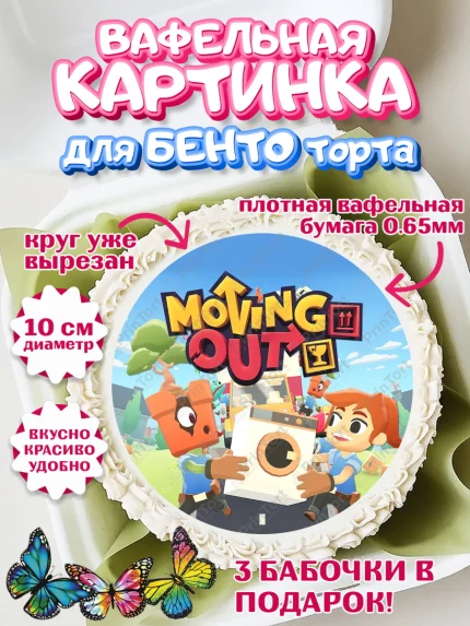 Вафельный круг для Бенто 10см, Мувинг Аут, Moving Out, Девочка, День рождения, арт. PT317890