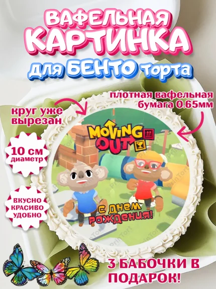 Вафельный круг для Бенто 10см, Мувинг Аут, Moving Out, Девочка, День рождения, арт. PT317892