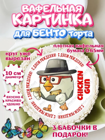 Вафельный круг для Бенто 10см, Чикен Ган, Chicken Gun, Девочка, День рождения, арт. PT317905