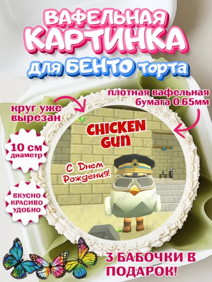 Вафельный круг для Бенто 10см, Чикен Ган, Chicken Gun, Девочка, День рождения, арт. PT317906