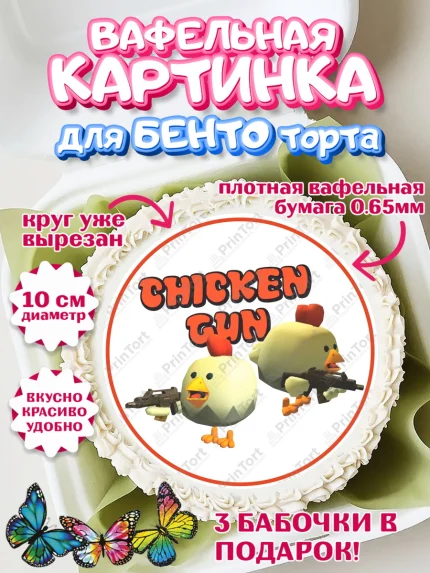 Вафельный круг для Бенто 10см, Чикен Ган, Chicken Gun, Девочка, День рождения, арт. PT317907
