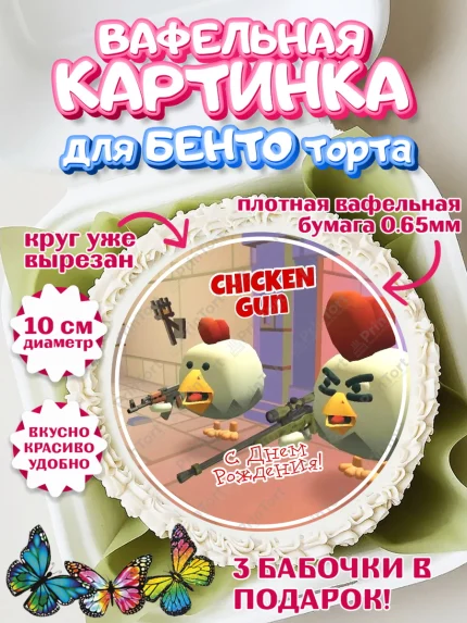 Вафельный круг для Бенто 10см, Чикен Ган, Chicken Gun, Девочка, День рождения, арт. PT317908