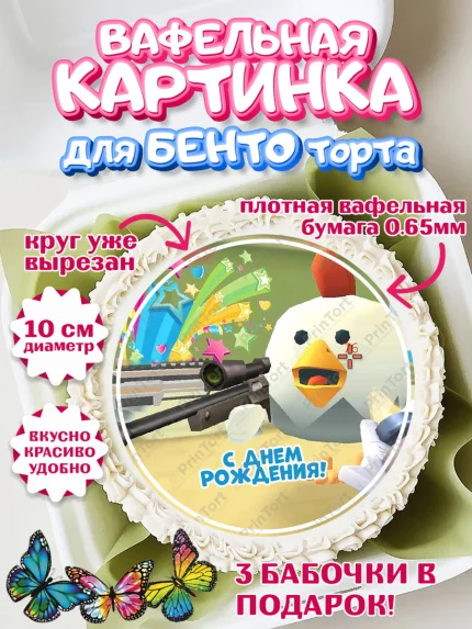 Вафельный круг для Бенто 10см, Чикен Ган, Chicken Gun, Девочка, День рождения, арт. PT317909