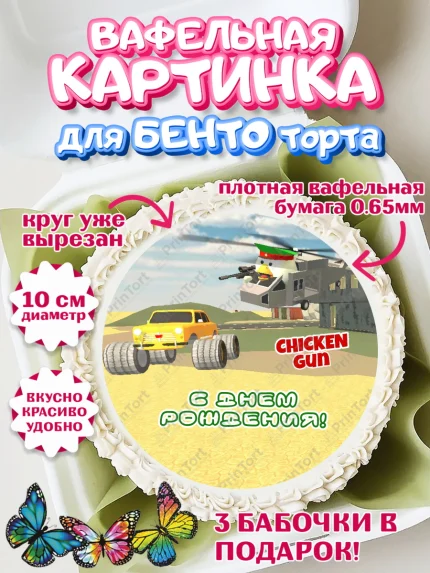 Вафельный круг для Бенто 10см, Чикен Ган, Chicken Gun, Девочка, День рождения, арт. PT317911